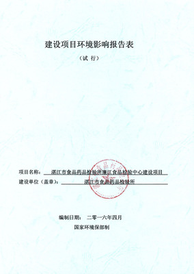 廉江市食品检验中心项目报告表