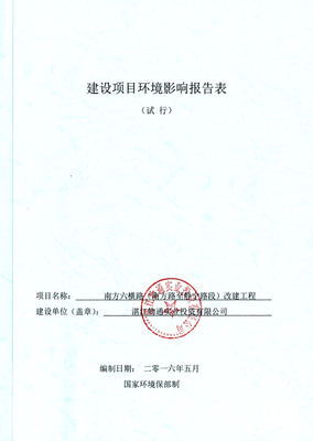 南方六横路环境影响报告表